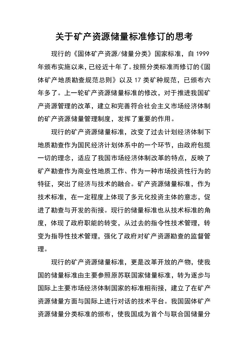 关于矿产资源储量标准修订的思考