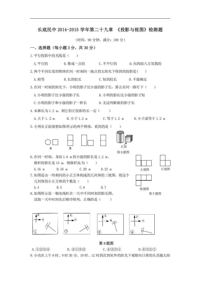 第二十九章《投影与视图》单元检测题及答案解析