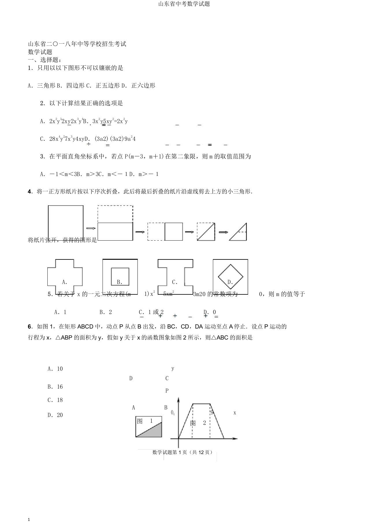 山东省中考数学试题