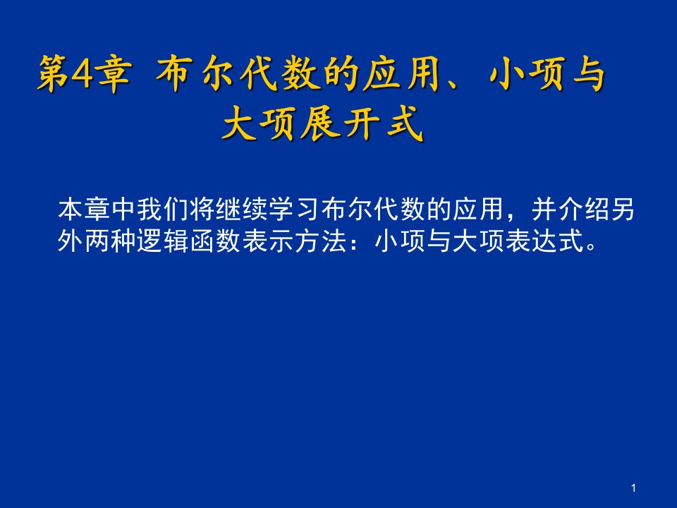 第4章布尔代数的应用、小项与大项展开式