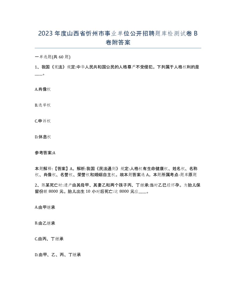 2023年度山西省忻州市事业单位公开招聘题库检测试卷B卷附答案