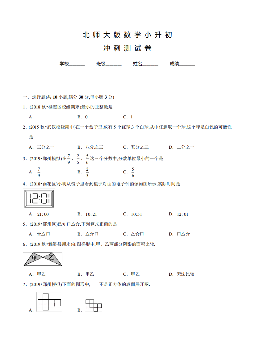 北师大版数学六年级小升初检测试卷含答案