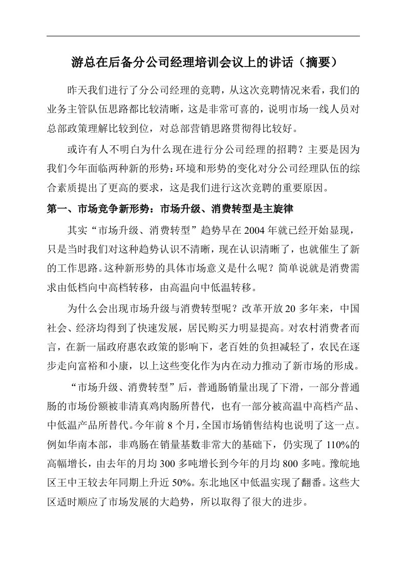 双汇分公司经理培训会议上的讲话摘要(1)