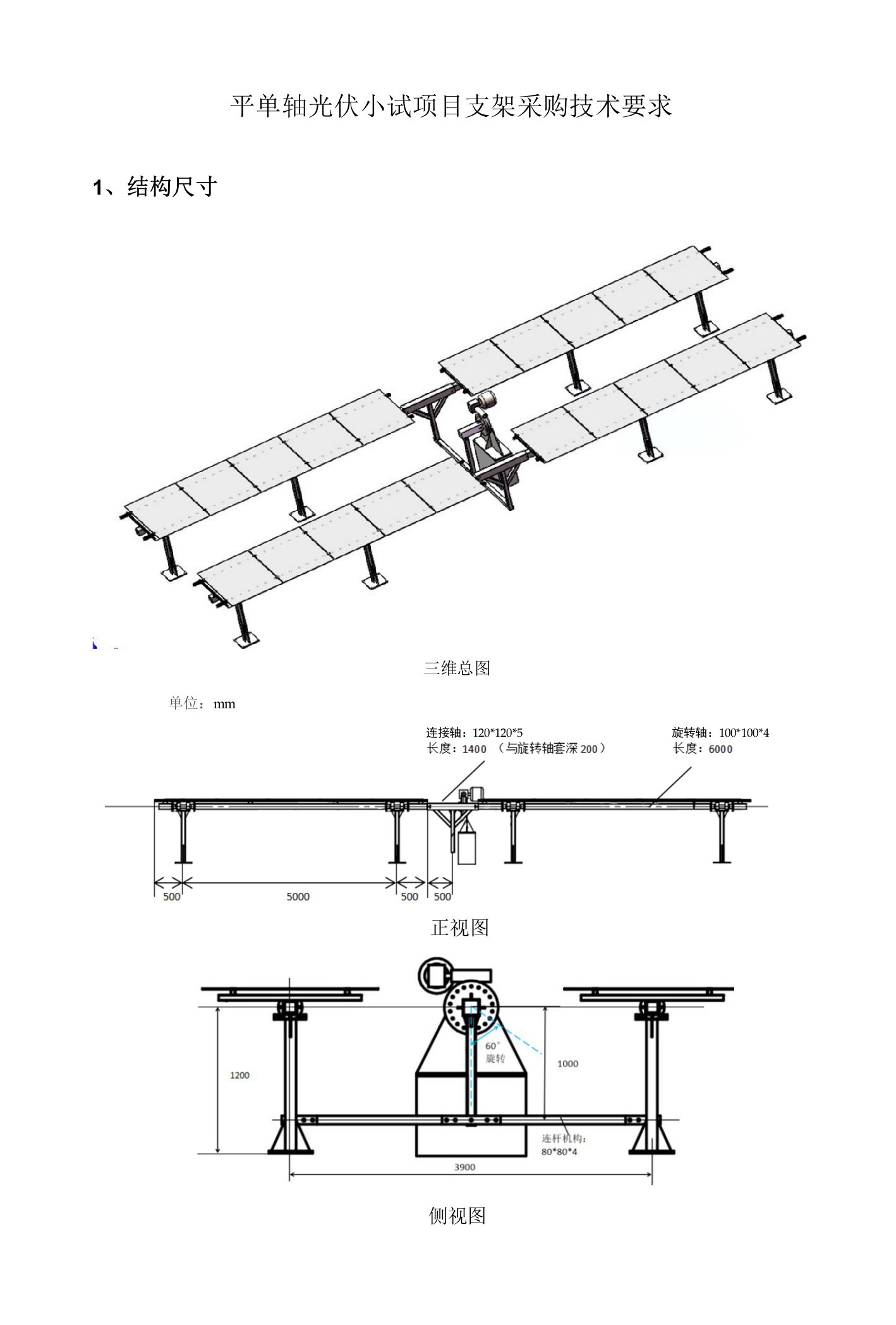 宝鸡市5.0kW平单轴碲化镉薄膜发电小试项目支架采购技术要求