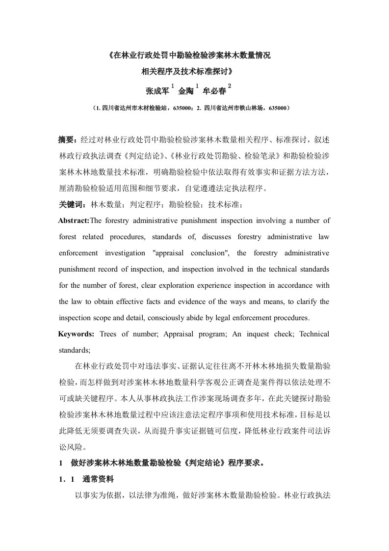 在林业行政处罚中勘验检查涉案林木数量情况相关程序和关键技术统一标准探讨