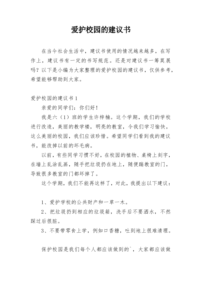 爱护校园的建议书_2