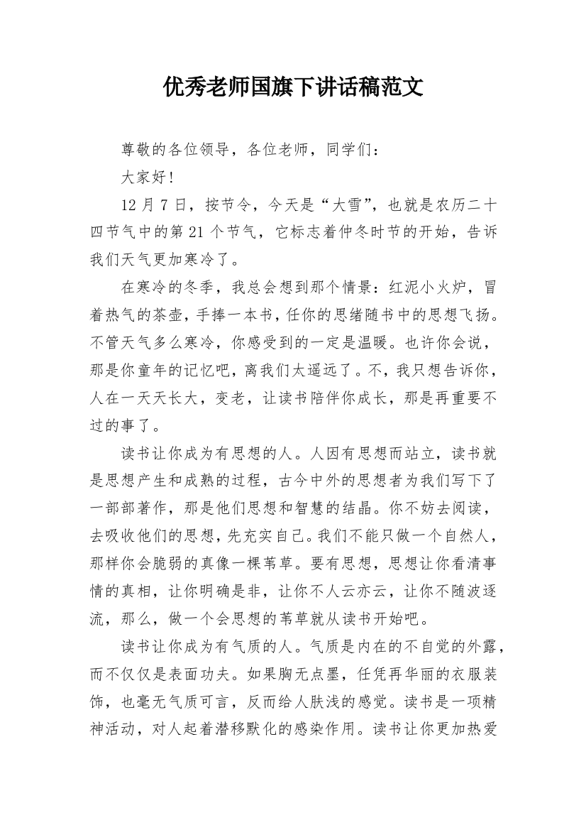 优秀老师国旗下讲话稿范文