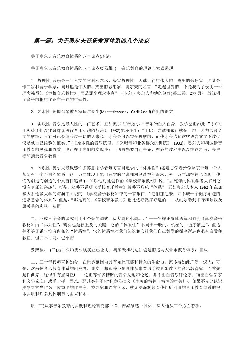 关于奥尔夫音乐教育体系的八个论点[修改版]