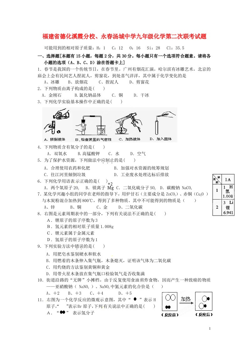 福建省德化县九级化学第二次联考试题