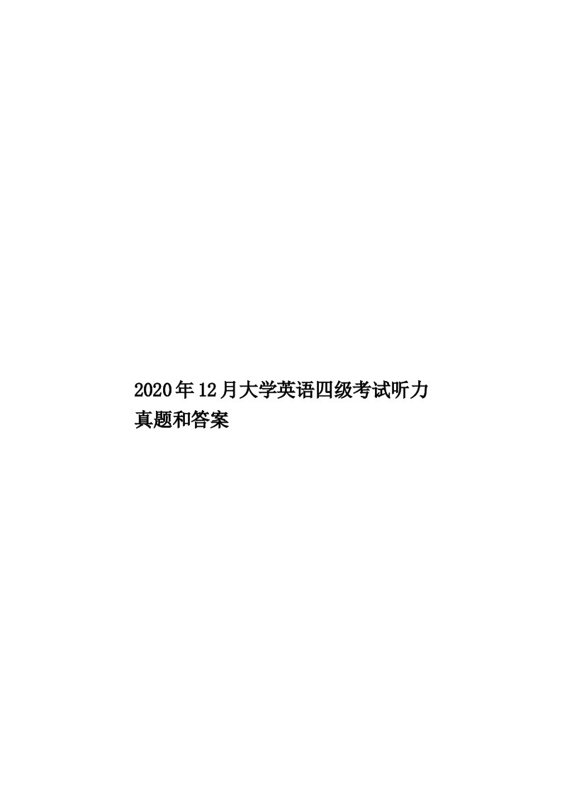 2020年12月大学英语四级考试听力真题和答案汇编