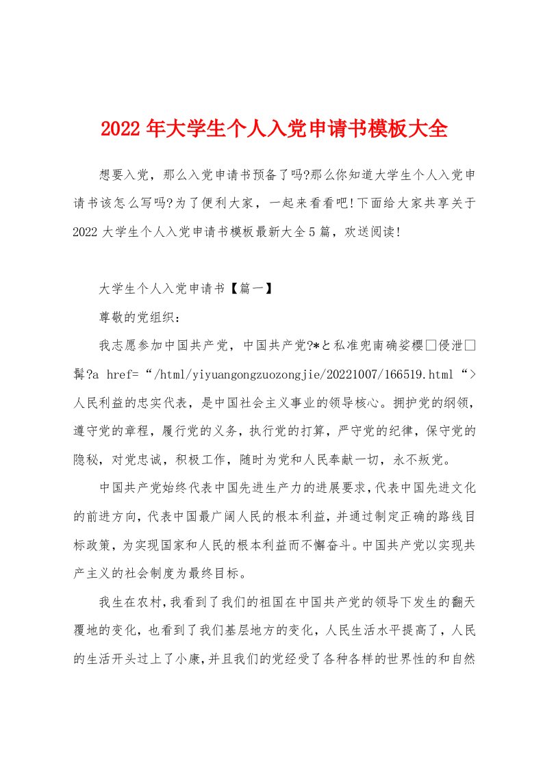 2022年大学生个人入党申请书模板大全