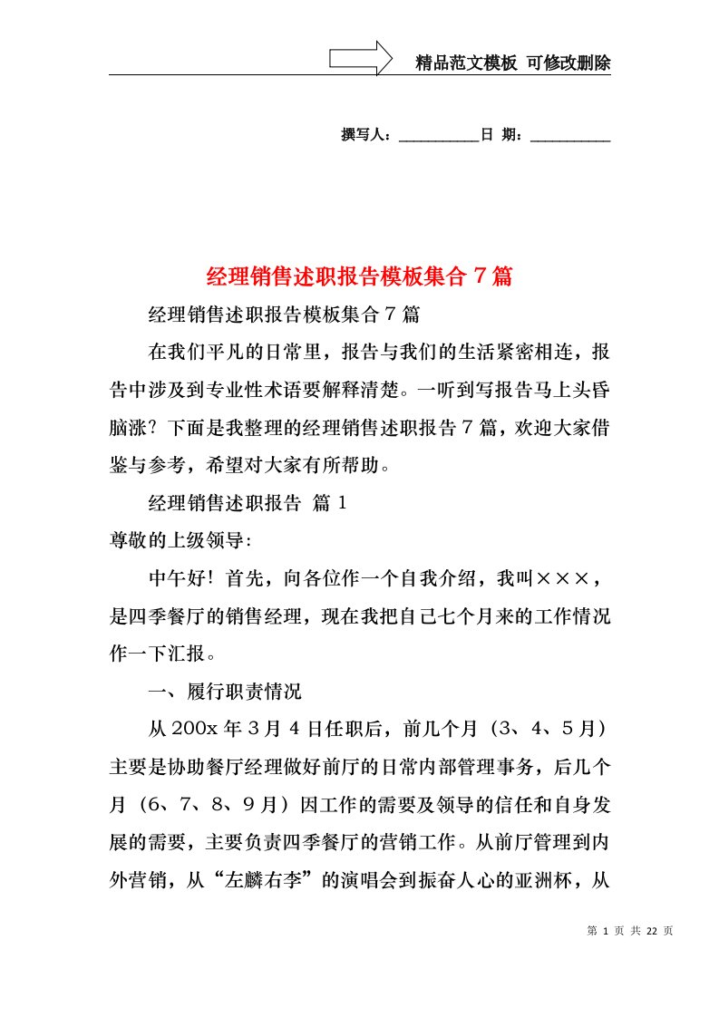 2022年经理销售述职报告模板集合7篇