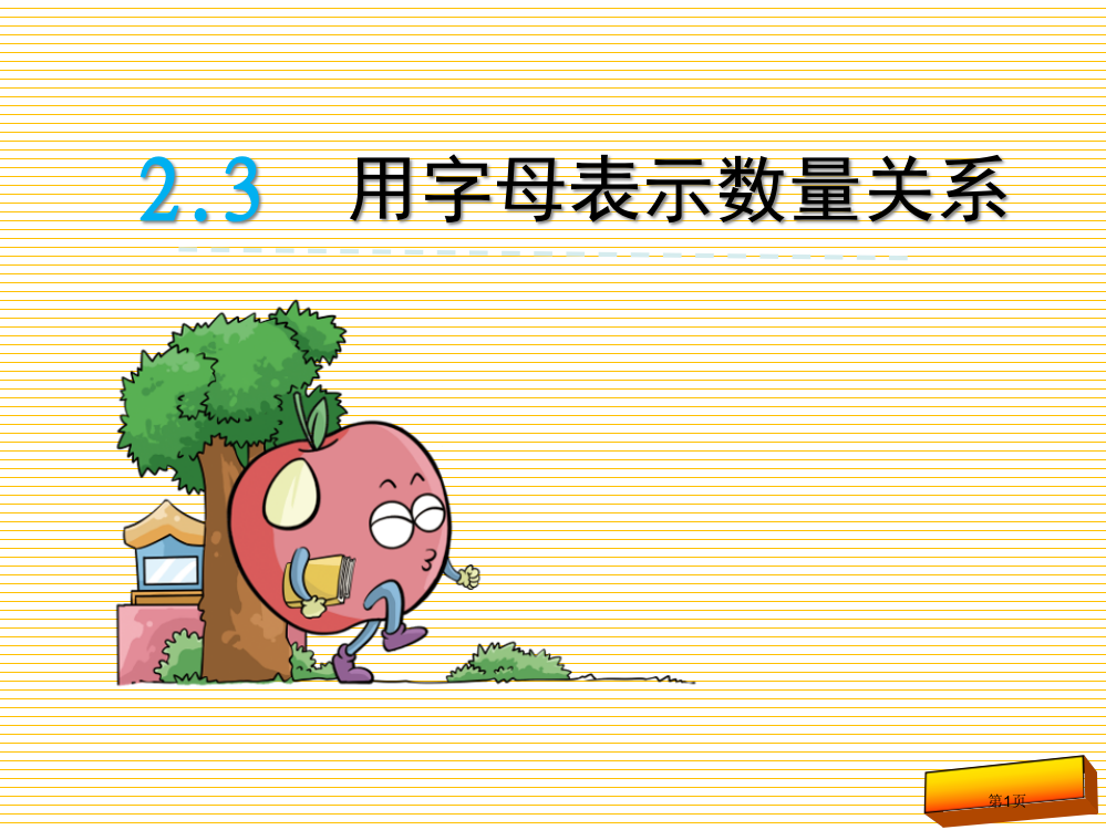 四年级下册2.3用字母表示数量关系和公式市名师优质课比赛一等奖市公开课获奖课件