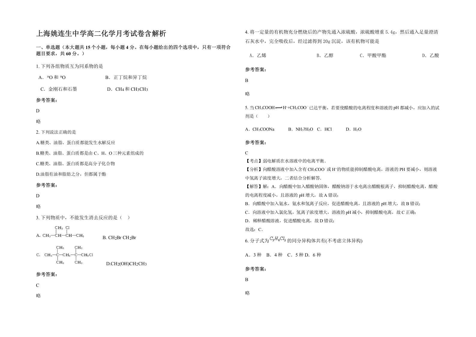 上海姚连生中学高二化学月考试卷含解析