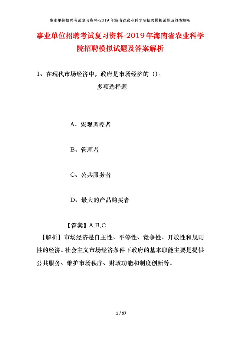 事业单位招聘考试复习资料-2019年海南省农业科学院招聘模拟试题及答案解析