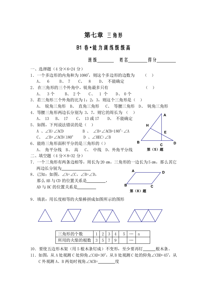 【小学中学教育精选】第七章三角形B1