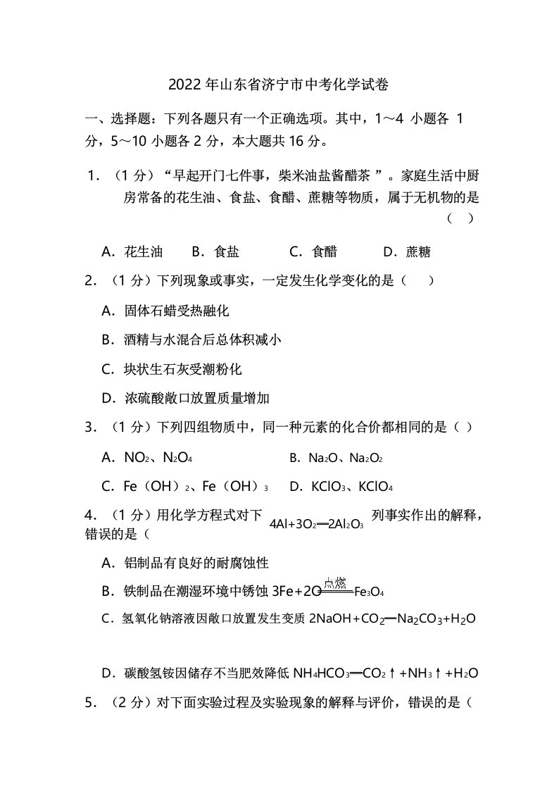 2022年山东省济宁市中考化学试卷真题附解析