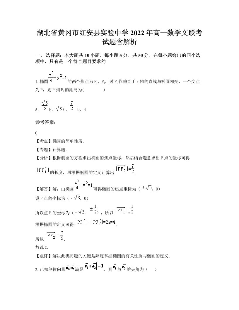 湖北省黄冈市红安县实验中学2022年高一数学文联考试题含解析