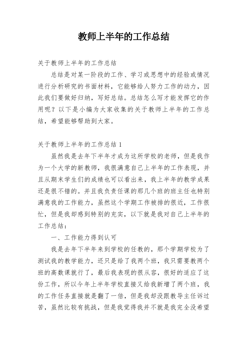 教师上半年的工作总结