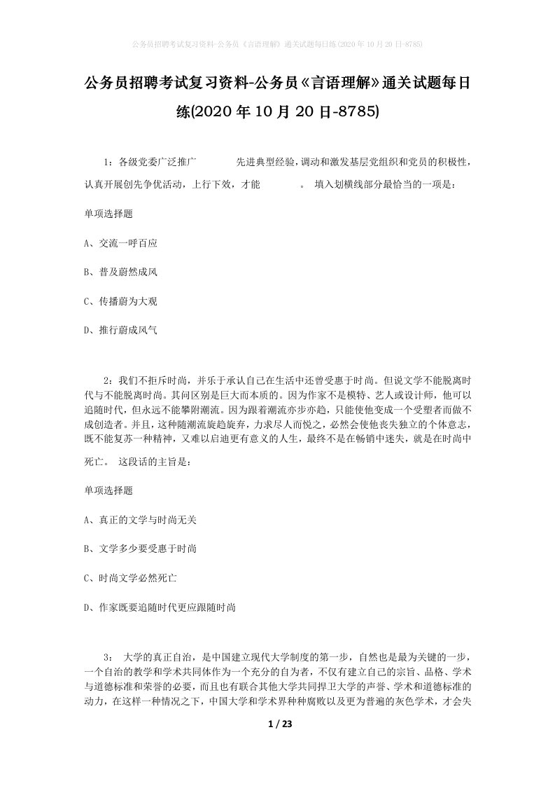 公务员招聘考试复习资料-公务员言语理解通关试题每日练2020年10月20日-8785