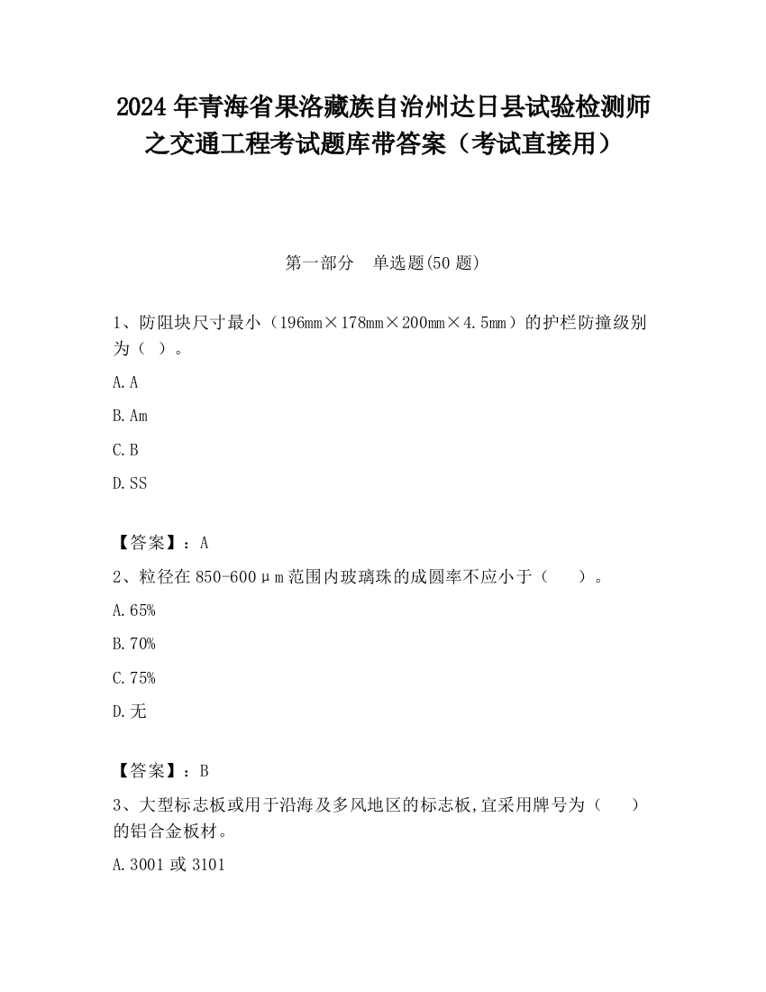 2024年青海省果洛藏族自治州达日县试验检测师之交通工程考试题库带答案（考试直接用）