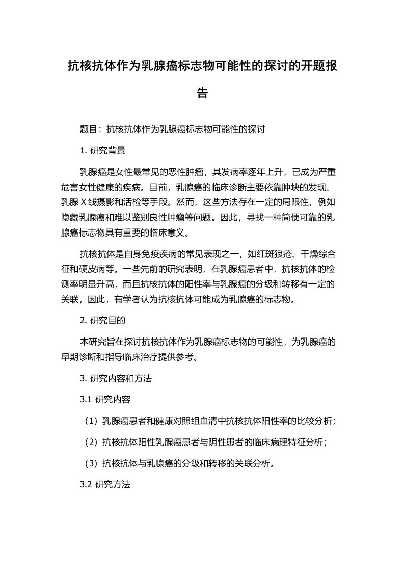 抗核抗体作为乳腺癌标志物可能性的探讨的开题报告