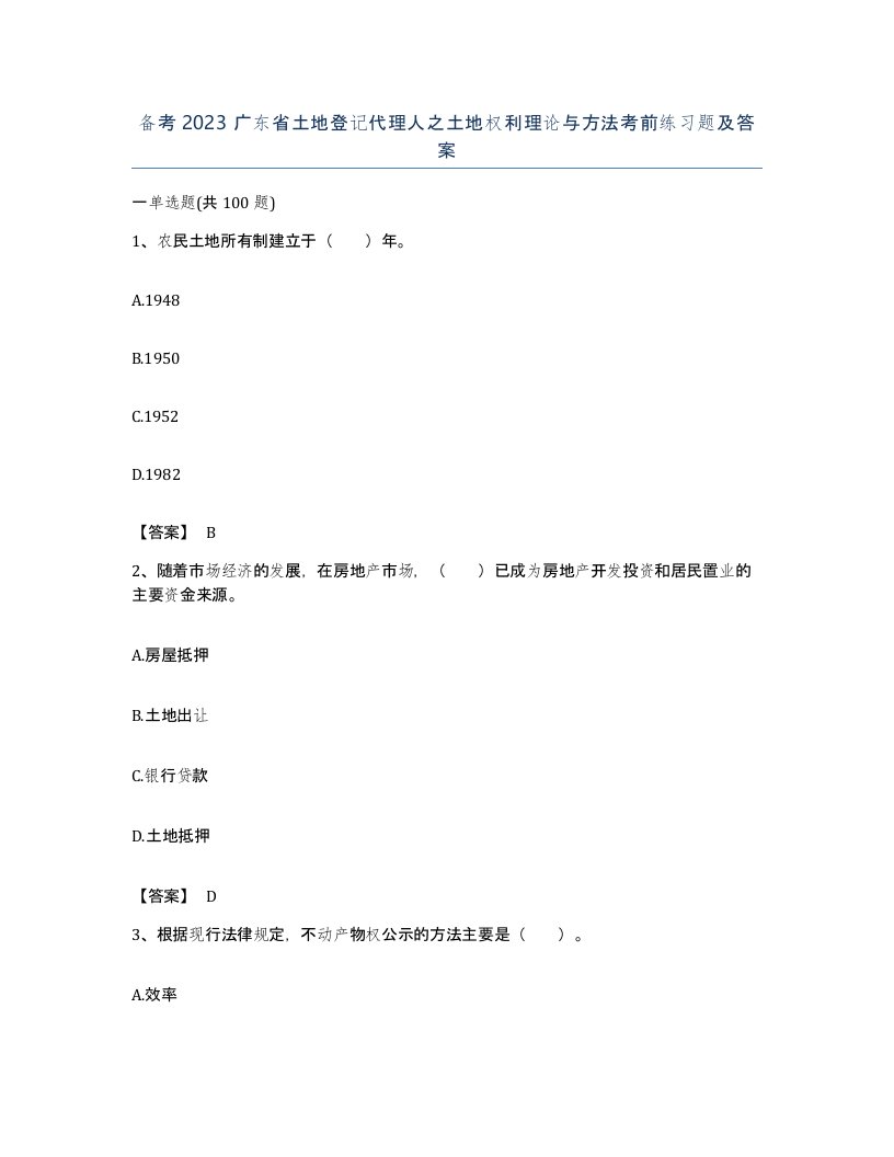 备考2023广东省土地登记代理人之土地权利理论与方法考前练习题及答案