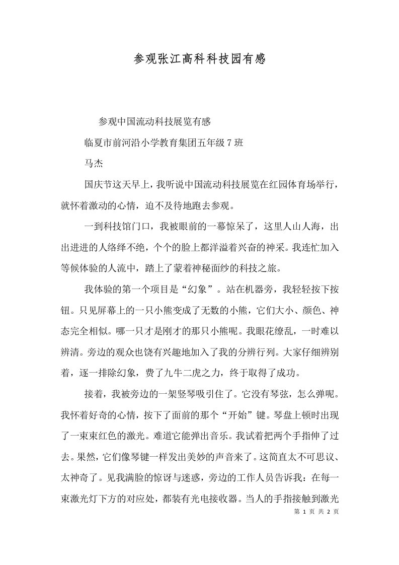 参观张江高科科技园有感一