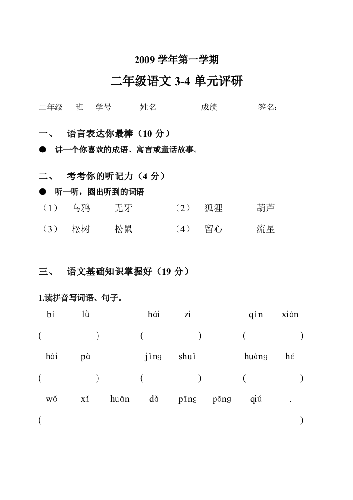 二年级语文3-4单元测试题