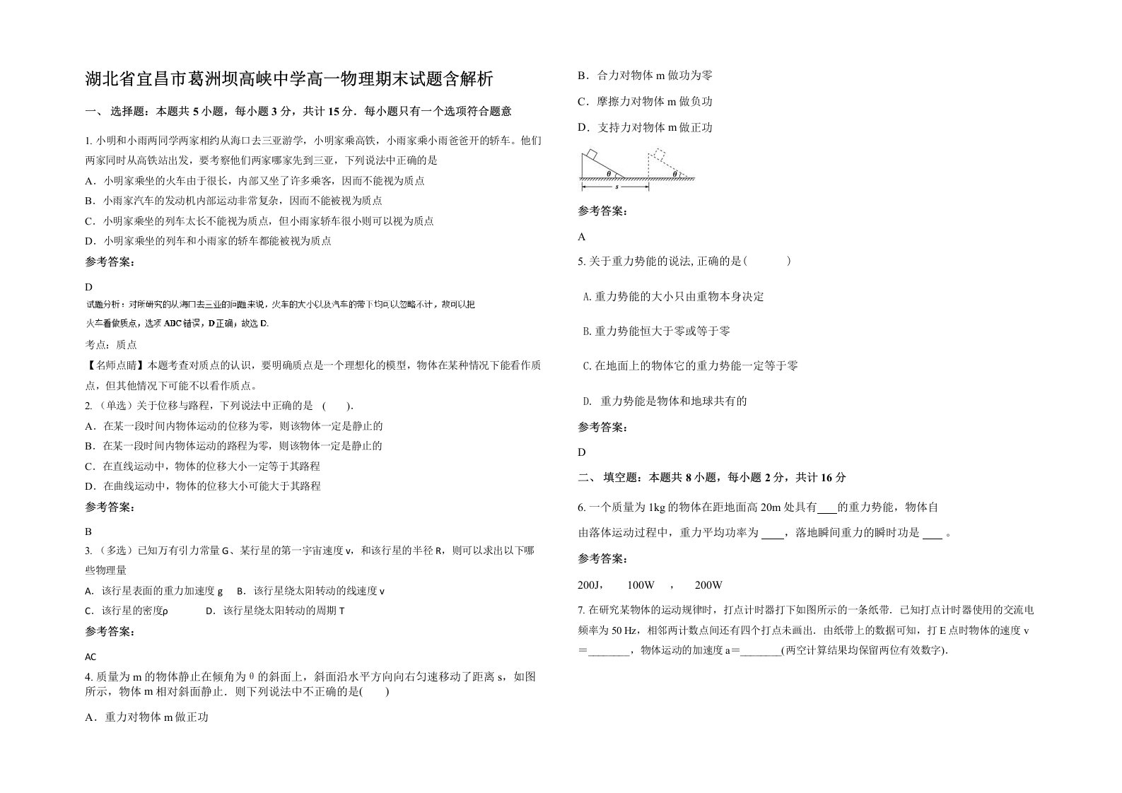 湖北省宜昌市葛洲坝高峡中学高一物理期末试题含解析