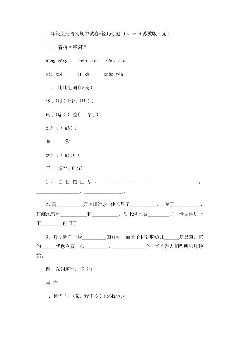 二年级上册语文期中试卷-轻巧夺冠10515-16苏教版（无）