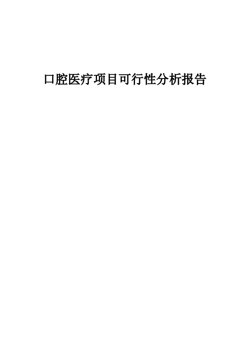 口腔医疗项目可行性分析报告