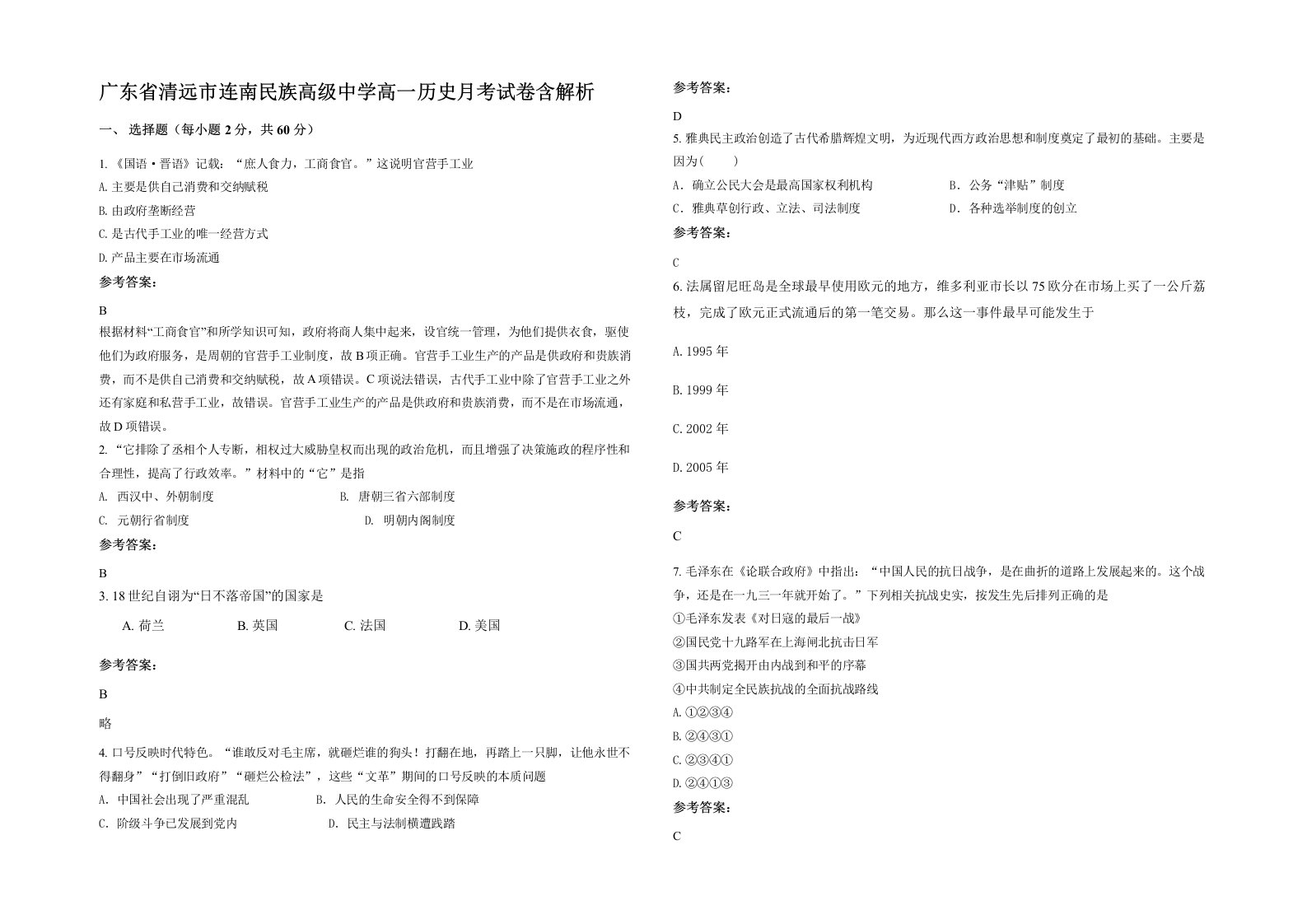 广东省清远市连南民族高级中学高一历史月考试卷含解析