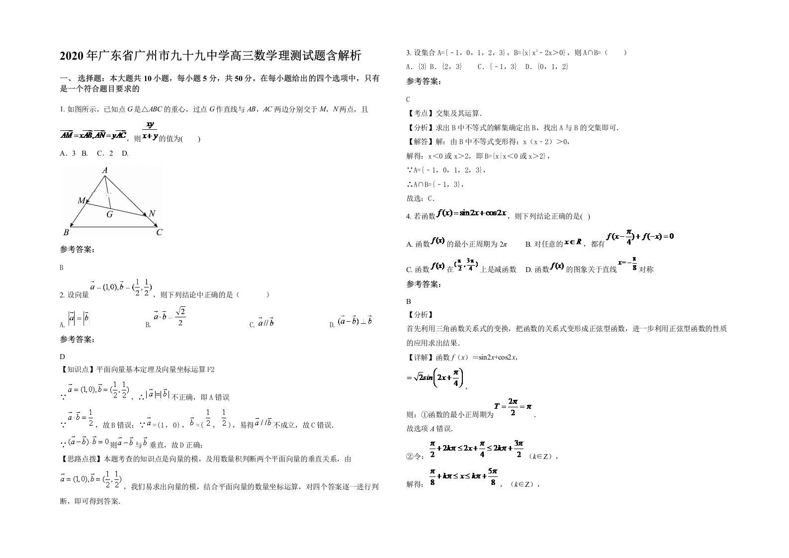 2020年广东省广州市九十九中学高三数学理测试题含解析