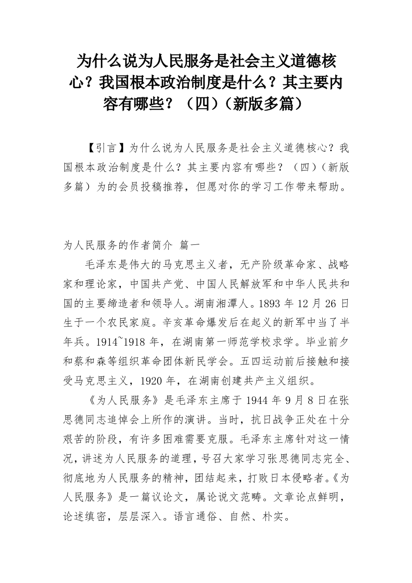 为什么说为人民服务是社会主义道德核心？我国根本政治制度是什么？其主要内容有哪些？（四）（新版多篇）