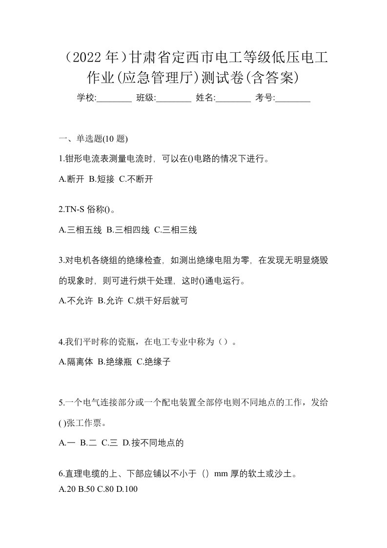 2022年甘肃省定西市电工等级低压电工作业应急管理厅测试卷含答案