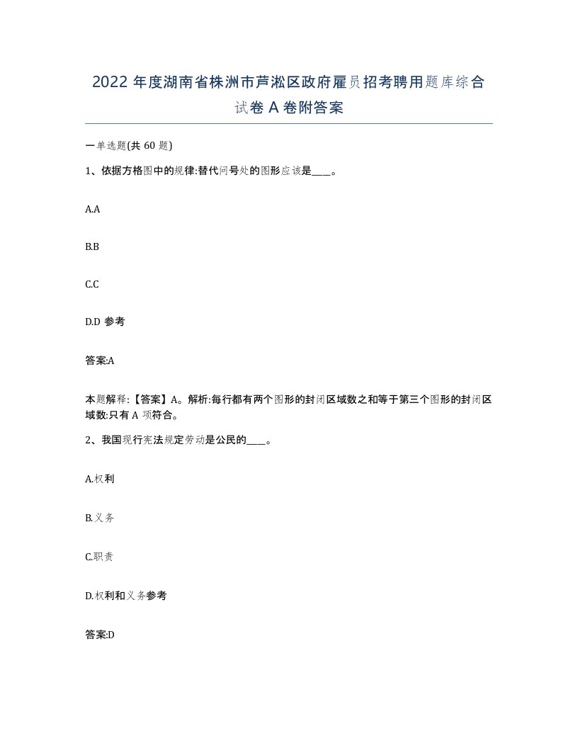 2022年度湖南省株洲市芦淞区政府雇员招考聘用题库综合试卷A卷附答案