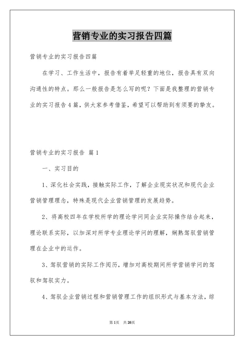 营销专业的实习报告四篇精选