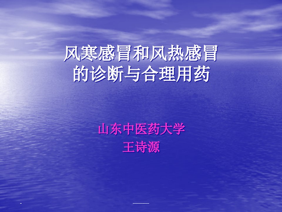 风寒感冒和风热感冒的诊断与合理用药课件