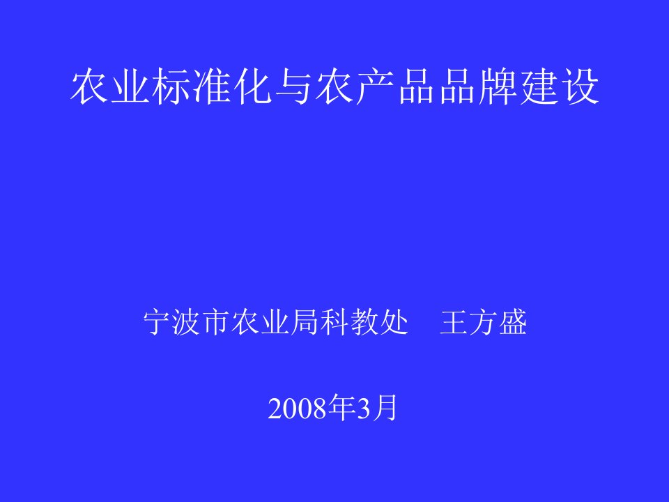 农业标准化与农产品品牌建设