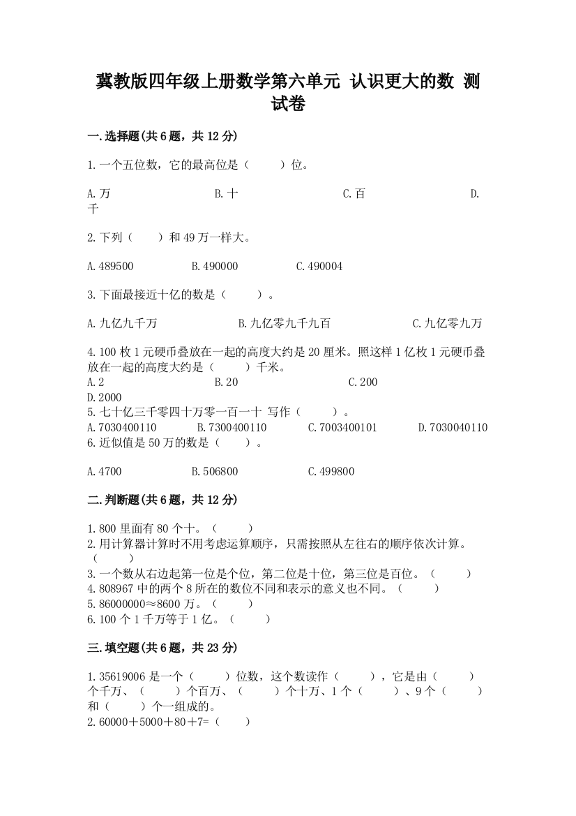 冀教版四年级上册数学第六单元-认识更大的数-测试卷附参考答案(基础题)