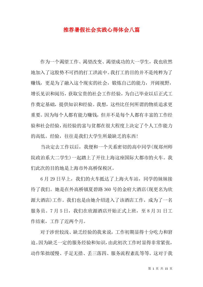 推荐暑假社会实践心得体会八篇