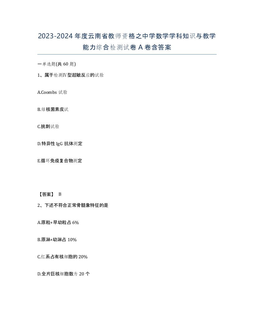 2023-2024年度云南省教师资格之中学数学学科知识与教学能力综合检测试卷A卷含答案