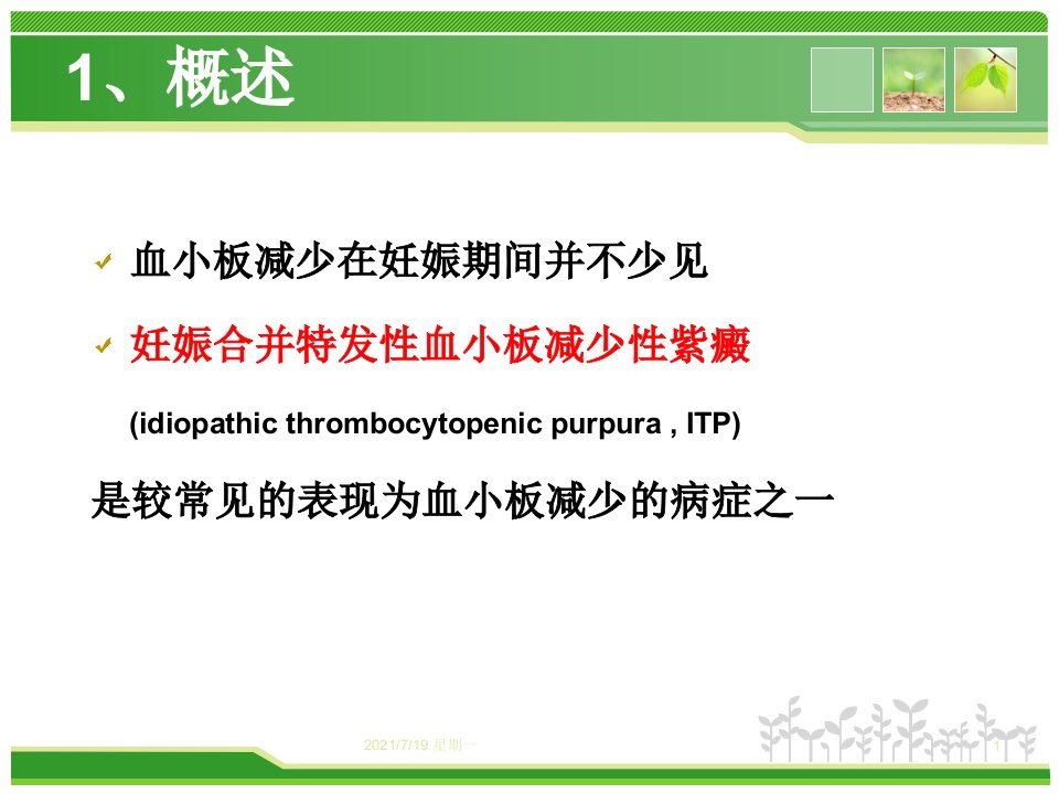 医学专题妊娠合并特发性血小板减少性紫癜的诊治副本精选文档