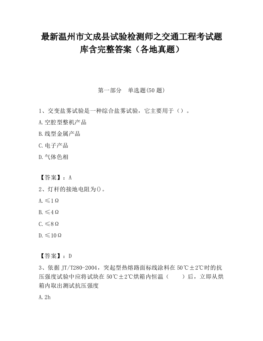 最新温州市文成县试验检测师之交通工程考试题库含完整答案（各地真题）