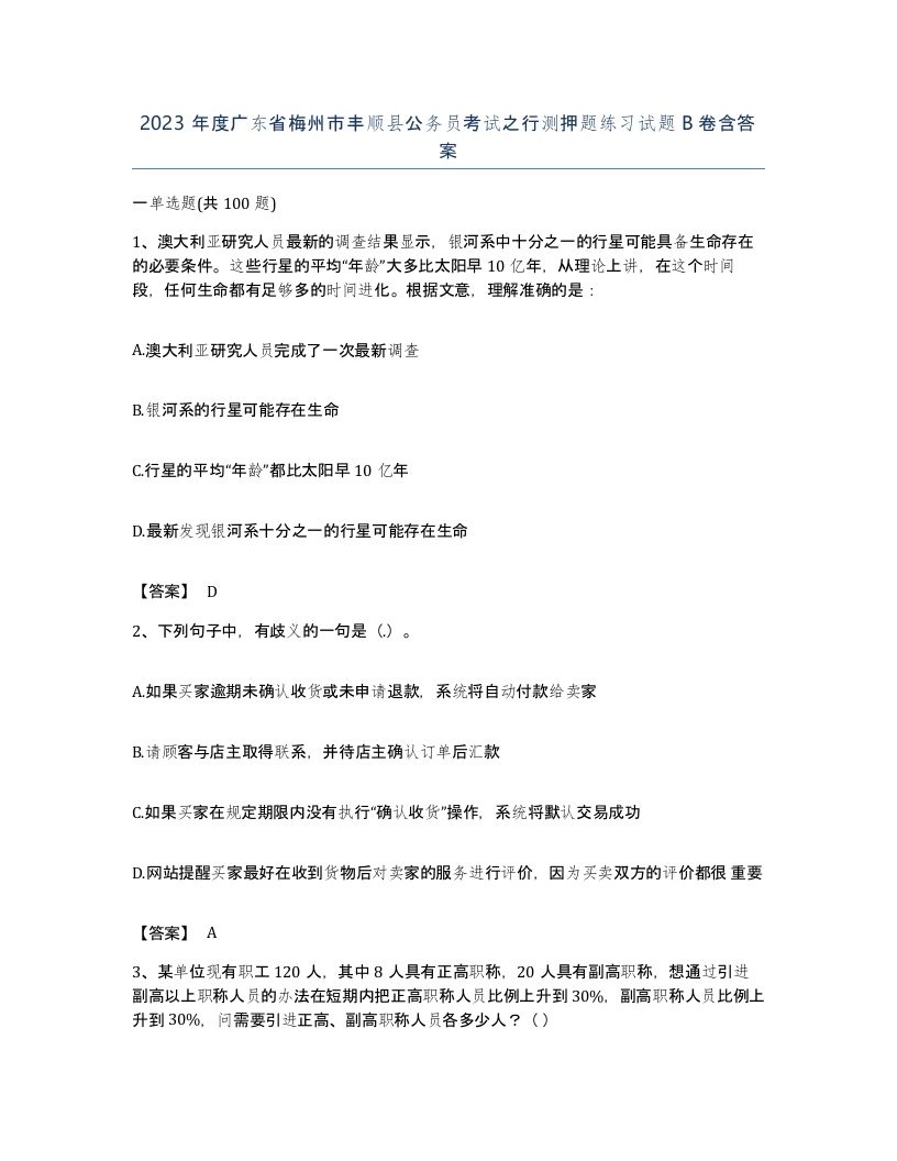 2023年度广东省梅州市丰顺县公务员考试之行测押题练习试题B卷含答案