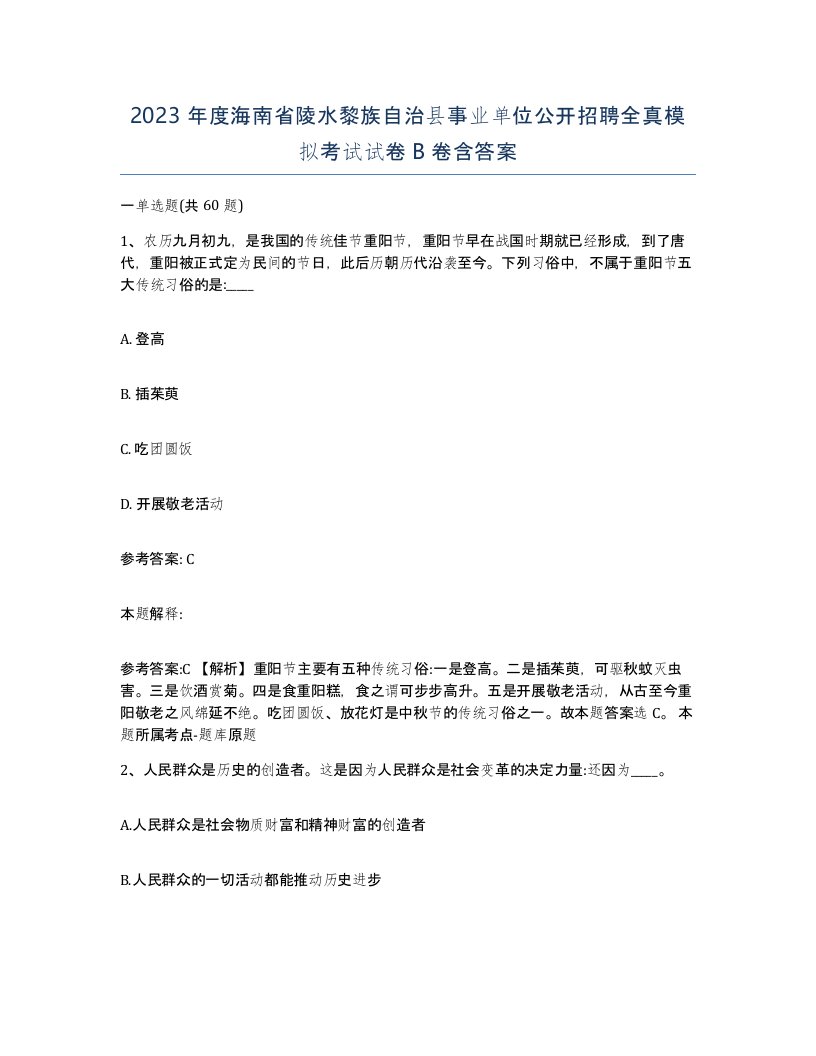 2023年度海南省陵水黎族自治县事业单位公开招聘全真模拟考试试卷B卷含答案