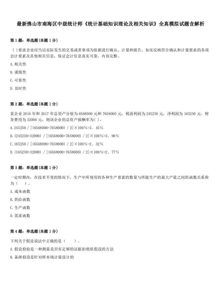 最新佛山市南海区中级统计师《统计基础知识理论及相关知识》全真模拟试题含解析