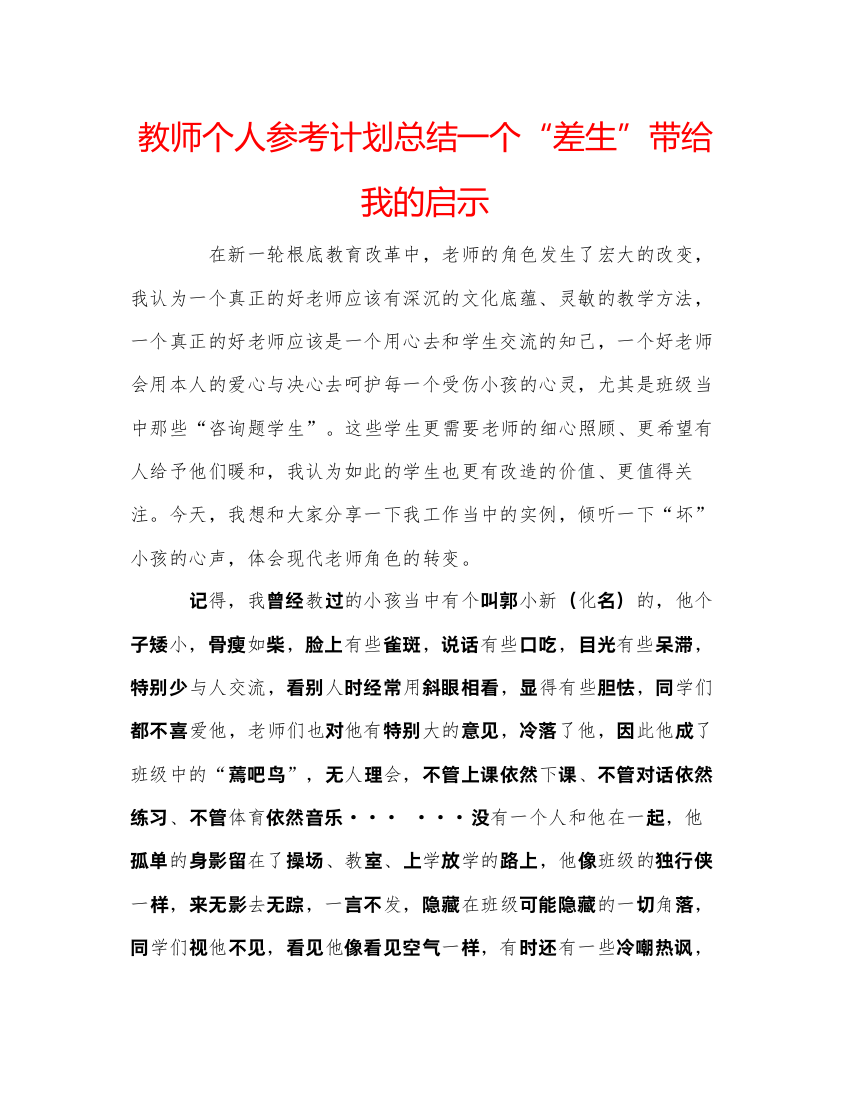 【精编】教师个人参考计划总结一个差生带给我的启示