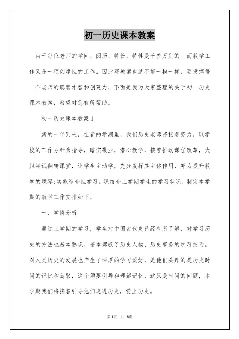 初一历史课本教案